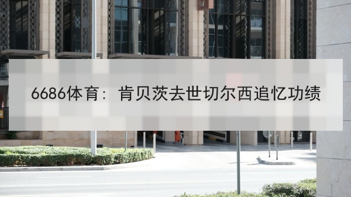 6686体育: 肯贝茨去世切尔西追忆功绩 6686体育: 肯贝茨去世切尔西追忆功绩