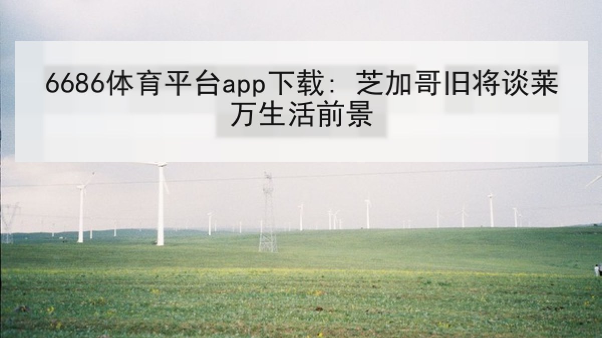6686体育平台app下载: 芝加哥旧将谈莱万生活前景 6686体育平台app下载: 芝加哥旧将谈莱万生活前景