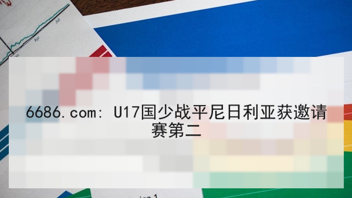 6686.com: U17国少战平尼日利亚获邀请赛第二 6686.com: U17国少战平尼日利亚获邀请赛第二