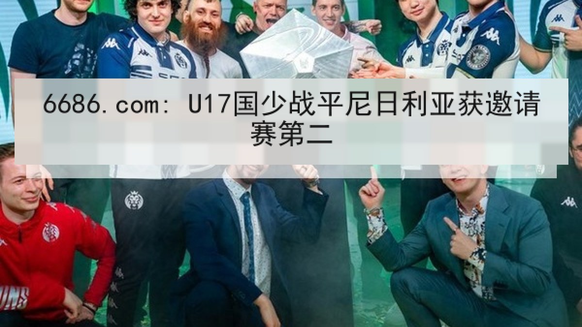 6686.com: U17国少战平尼日利亚获邀请赛第二 6686.com: U17国少战平尼日利亚获邀请赛第二